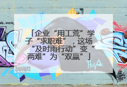 企业“用工荒”学子“求职难”，这场“及时雨行动”变“两难”为“双赢”