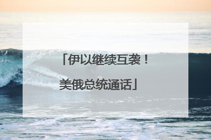 伊以继续互袭！美俄总统通话