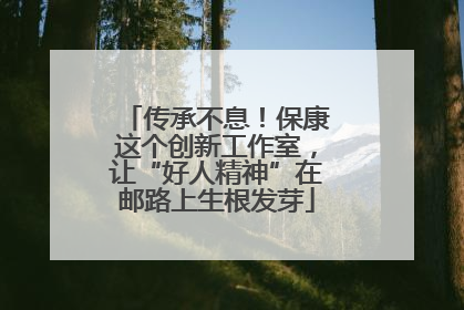 传承不息！保康这个创新工作室，让“好人精神”在邮路上生根发芽
