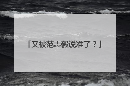 又被范志毅说准了？