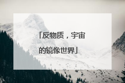 反物质，宇宙的镜像世界