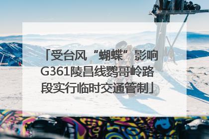 受台风“蝴蝶”影响 G361陵昌线鹦哥岭路段实行临时交通管制