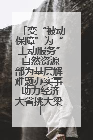 变“被动保障”为“主动服务” 自然资源部为基层解难题办实事 助力经济大省挑大梁