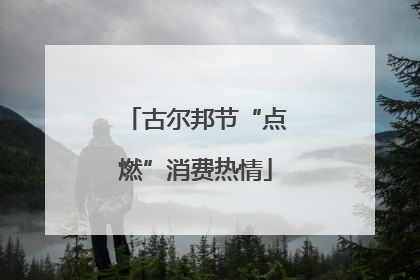 古尔邦节“点燃”消费热情