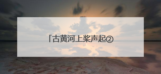 古黄河上桨声起②丨击水逐浪，参赛者畅谈龙舟赛事深意