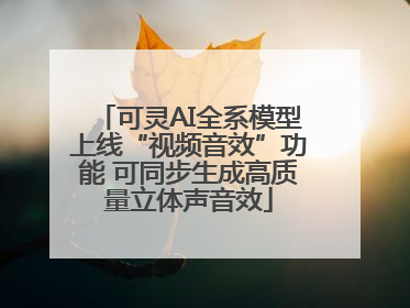 可灵AI全系模型上线“视频音效”功能 可同步生成高质量立体声音效