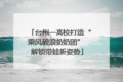 台州一高校打造“乘风破浪奶奶团” 解锁带娃新姿势