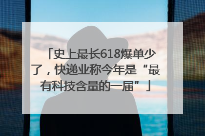 史上最长618爆单少了，快递业称今年是“最有科技含量的一届”