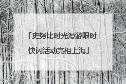 史努比时光漫游限时快闪活动亮相上海