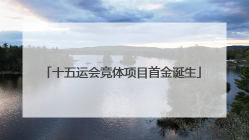十五运会竞体项目首金诞生