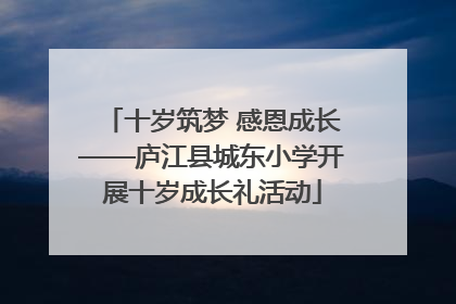 十岁筑梦 感恩成长——庐江县城东小学开展十岁成长礼活动