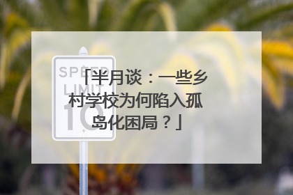 半月谈：一些乡村学校为何陷入孤岛化困局？