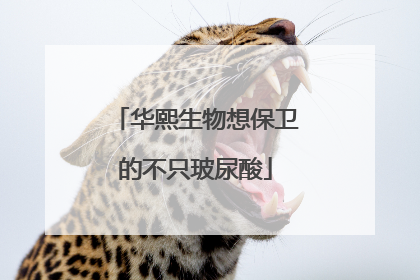 华熙生物想保卫的不只玻尿酸