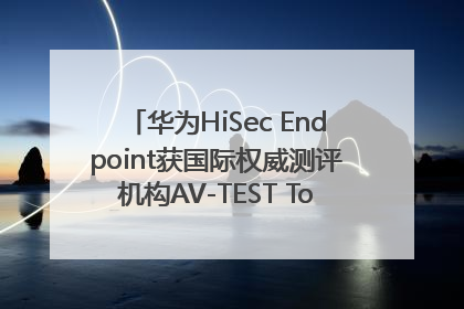 华为HiSec Endpoint获国际权威测评机构AV-TEST Top Product认证