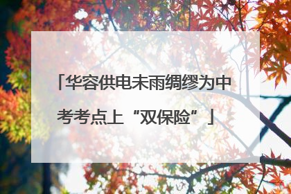 华容供电未雨绸缪为中考考点上“双保险”