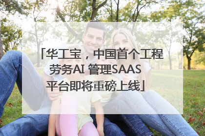 华工宝，中国首个工程劳务AI 管理SAAS平台即将重磅上线