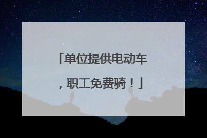 单位提供电动车，职工免费骑！