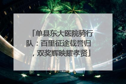 单县东大医院骑行队：百里征途载誉归，双奖辉映耀孝贤