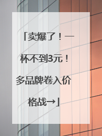 卖爆了！一杯不到3元！多品牌卷入价格战→