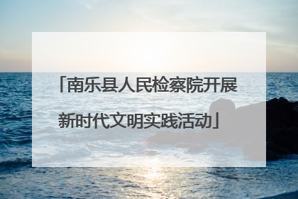 南乐县人民检察院开展新时代文明实践活动