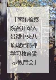 南乐检察院召开深入贯彻中央八项规定精神学习教育警示教育会