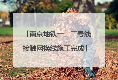 南京地铁一、二号线接触网换线施工完成