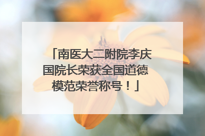 南医大二附院李庆国院长荣获全国道德模范荣誉称号！