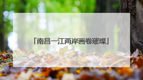 南昌一江两岸画卷璀璨