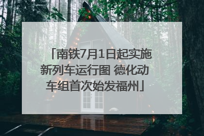 南铁7月1日起实施新列车运行图 德化动车组首次始发福州