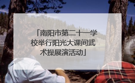 南阳市第二十一学校举行阳光大课间武术操展演活动