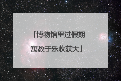 博物馆里过假期 寓教于乐收获大