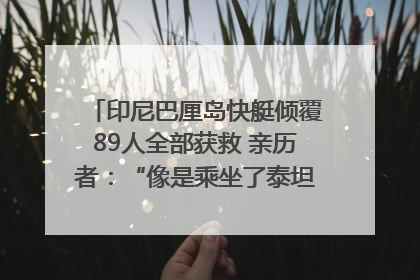 印尼巴厘岛快艇倾覆89人全部获救 亲历者：“像是乘坐了泰坦尼克号”｜封面头条