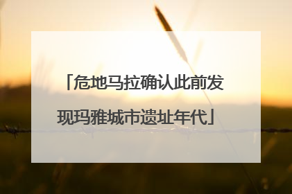 危地马拉确认此前发现玛雅城市遗址年代