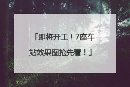 即将开工！7座车站效果图抢先看！