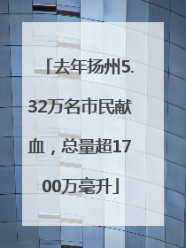 去年扬州5.32万名市民献血，总量超1700万毫升