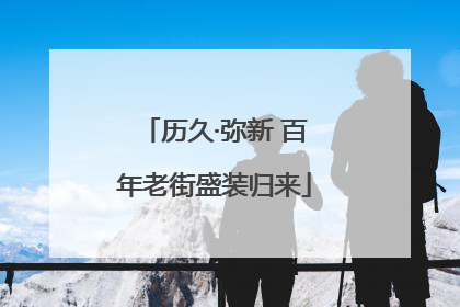 历久·弥新 百年老街盛装归来