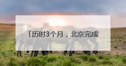 历时3个月，北京完成2025年汛前排查