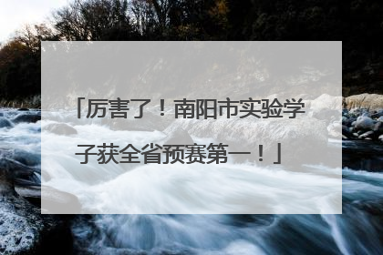厉害了！南阳市实验学子获全省预赛第一！