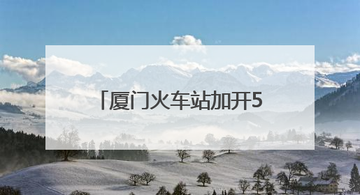厦门火车站加开53列旅客列车 助力端午假期出行