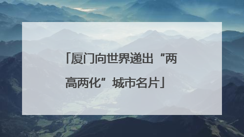 厦门向世界递出“两高两化”城市名片