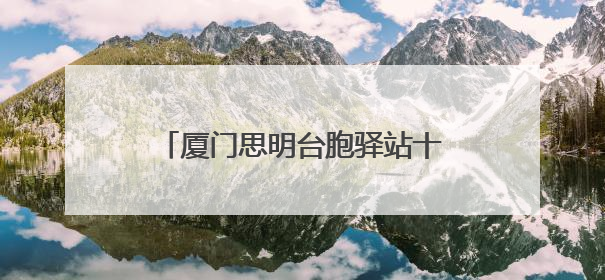 厦门思明台胞驿站十周年：两岸同胞在闽南语加油声中同心接力