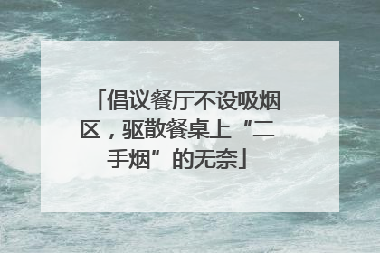 倡议餐厅不设吸烟区，驱散餐桌上“二手烟”的无奈