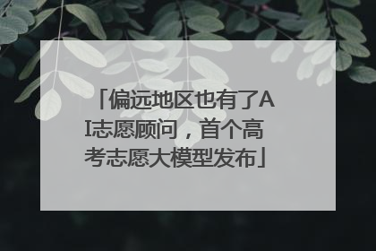 偏远地区也有了AI志愿顾问，首个高考志愿大模型发布