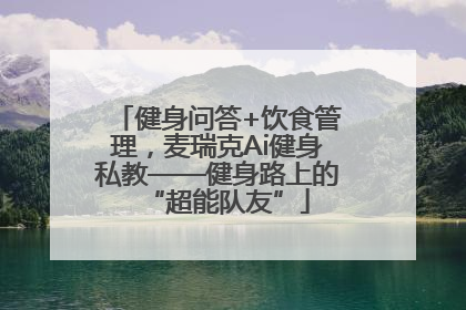 健身问答+饮食管理，麦瑞克Ai健身私教——健身路上的“超能队友”
