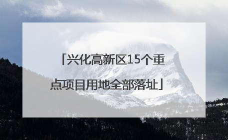 兴化高新区15个重点项目用地全部落址