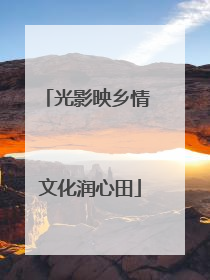 光影映乡情 文化润心田
