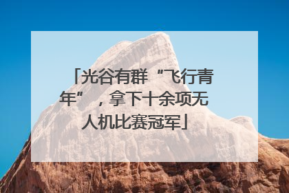 光谷有群“飞行青年”，拿下十余项无人机比赛冠军