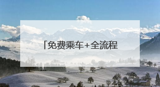 免费乘车+全流程保障 郑州公交多举措护航考生赶考路
