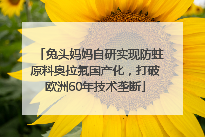 兔头妈妈自研实现防蛀原料奥拉氟国产化，打破欧洲60年技术垄断