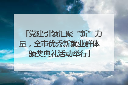 党建引领汇聚“新”力量，全市优秀新就业群体颁奖典礼活动举行